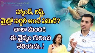 Micro Surgery?  చాలా మందికి ఈ వైద్యం గురించి తెలియదు..! Dr. GN Bandari || HyderabadHandCare