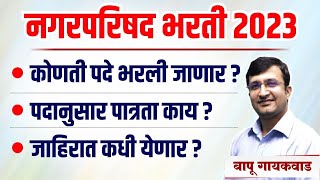 नगरपरिषद भरती 2023 | कोणती पदे भरली जाणार ? | पदानुसार पात्रता काय ? | जाहिरात कधी येणार ? |