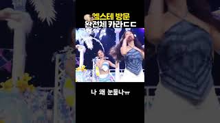 카라 완전체 13년만에 엠스테 방문해 고고썸머 열창