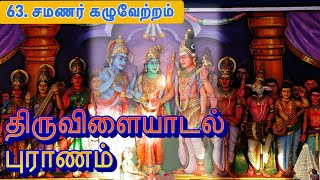 63. சமணர் கழுவேற்றம் l திருவிளையாடல் புராணம் l Tiruvilaiyadal puranam l Madurai