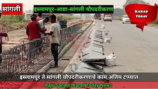 इस्लामपूर ते सांगली चौपदरीकरणाचे काम अंतिम टप्प्यात | #islampur #astha #sangli #roadconstruction