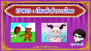 เกมหรรษากับครูเจมส์ลพบุรี EP#13 เรียงคำสำนวนไทย | ครูเจมส์ลพบุรี