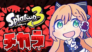 【チカラチーム】ゼルダの伝説コラボフェス！【スプラ３】