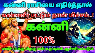 கன்னி ராசி - மார்ச் 13-க்கு பிறகு உன் உறவுகளை ஆச்சரியப்படும் #rasipalan #astrology