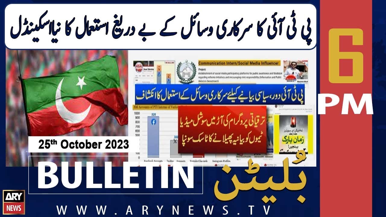 ARY News 6 PM Bulletin | 𝐏𝐓𝐈'𝐬 𝐧𝐞𝐰 𝐬𝐜𝐚𝐧𝐝𝐚𝐥 𝐬𝐮𝐫𝐟𝐚𝐜𝐞𝐬 | 25th Oct 2023 ...