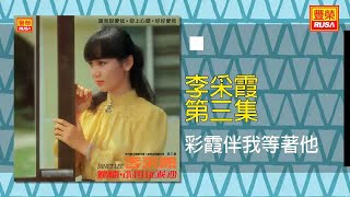 李采霞 - 彩霞伴我等著他 [Original Music Audio]