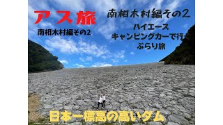 まるごとNAGANO!  サトタク＆ヒロのキャンピングカーで行くアスリート旅 南相木村編 その2