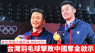 由台灣羽毛球男子雙打奪金睇中國局勢隱憂 黃世澤幾分鐘評論 20210731