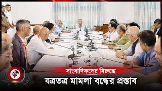 সাংবাদিকদের বিরুদ্ধে যত্রতত্র মামলা বন্ধের প্রস্তাব | Journalists | Jago News