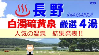 「白濁硫黄泉・厳選4湯♨️ (北信・長野市周辺)」