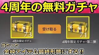 【荒野行動】無料で貰った「4周年の宝箱144個」全部開封したら...。当たった金枠アイテム最終形態にしてみた！4周年の限定金券・イベント報酬（バーチャルYouTuber）