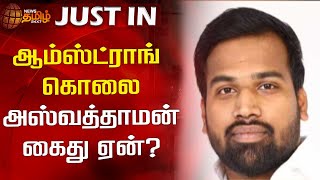 ஆம்ஸ்ட்ராங் கொலை - அஸ்வத்தாமன் கைது ஏன்? | NewsTamil24x7 | Armstrong BSP | Aswathaman | Accused