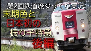 【第2回鉄道旅 ゆっくり実況】　末期色と日本初の振り子特急　後編