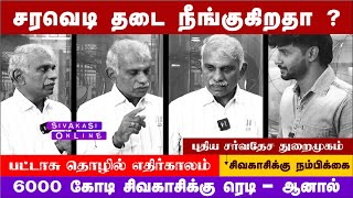 சரவெடி தடை நீங்குகிறதா ? புதிய சர்வதேச துறைமுகம் - சிவகாசிக்கு நம்பிக்கை |