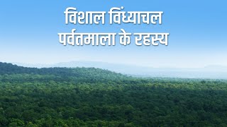 विशाल विंध्याचल पर्वतमाला के रहस्य