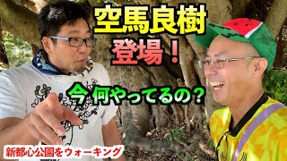 新都心③空馬良樹、芸人今昔物語！この人は何も変わらない！ vol47 ハンサムのまーかいが