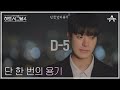 [#하트시그널4] D-5, 단 한 번의 용기 있는 고백으로 사랑을 찾을 수 있을까?