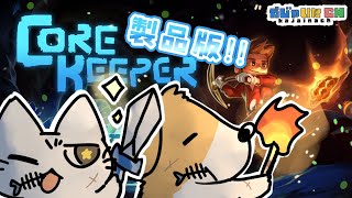 かじゃいなで【Core Keeper】06 今度こそ！！！新ボスモンスターを倒しにいくぞおおおおおおおおおお！！！！！！