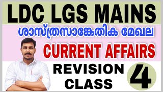 LDC,LGS CURRENT AFFAIRS |PSC SCIENCE AND TECHNOLOGY |REVISION CLASS-4 |STRYKER COACHING,SHAHANAD KT