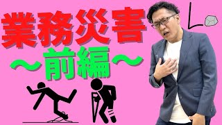 【人事は知っておくべき知識】業務災害・通勤災害における給付とは？（前編）