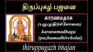 திருப்புகழ் பஜனை| காரணமதாக (பழமுதிர்ச்சோலை) | karanamadhaga(pazhamudhircholai) | thiruppugazh bhajan