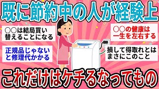 【有益】すでに節約してる人が経験上、これだけはケチったらいけないと思うもの【ガルちゃん】