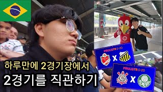 🇧🇷#24 하루만에 2경기장에서 2경기 직관하기 상파울루의 더비 데르비 빠울리스타도 있었음 ㄷㄷㄷ [축구지뉴]