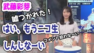 ニコ生コメントに騙されてオコ！【武藤彩芽】