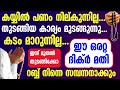 കയ്യിൽ സമ്പത്ത് പണം റബ്ബ് നൽകും... ഈ ദിക്ർ പതിവാക്കൂ