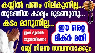 കയ്യിൽ സമ്പത്ത് പണം റബ്ബ് നൽകും... ഈ ദിക്ർ പതിവാക്കൂ