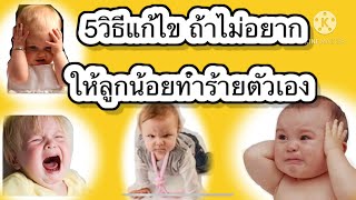 5วิธีแก้ไขพฤติกรรมลูกน้อยโมโหหงุดหงิดทำร้ายตัวเอง (2020)