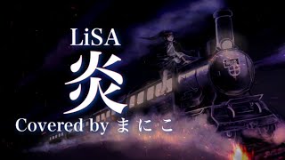 【高校生が歌ってみた】炎-LiSA