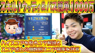 スキル1で簡単1000万スコア出せるウッディ＆バズを解説！巻き込むほどスコア上昇？スコアボムの個数ごとのスコア倍率を計算！【こうへいさん】【ツムツム】