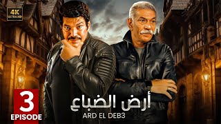 الحلقة الثالثة 3 | مسلسل أرض الضباع | كامل بطولة سيد رجب و باسم سمرة 4K