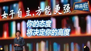 女人不要总想着依附于某人 女子自立 方能更强！|  开讲啦 The Voice