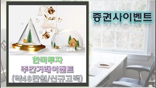 [증권사이벤트]한국투자 해외주식 신규고객/수수료0%계좌 고객 꼭 참여해보세요~