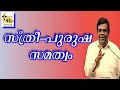 സ്ത്രീ പുരുഷ സമത്വം pastor chase joseph