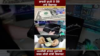 ਭਾਰਤੀ ਰੁਪਏ ਨੇ ਤੋੜੇ ਸਾਰੇ ਰਿਕਾਰਡ #dollarvsrupee  #shorts