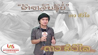 ອ້າຍເຈັບຮູ້ບໍ່ - ດາວ ສີວິໄລ ||Aiy Jep Hu Bor อ้ายเจ็บฮู้บ่อ||