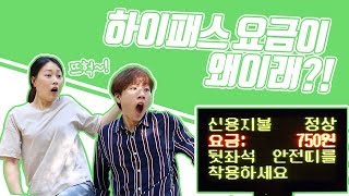 [하이패스의 모든 것] 4편-하이패스 요금이 왜이래?!(하이패스 할인)