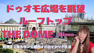 ミラノ・ドゥオモ広場の眺望を楽しめるルーフトップBAR The Dome Milano