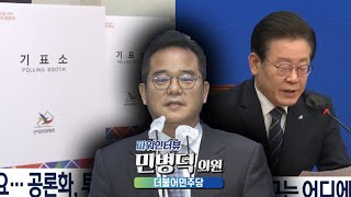 국회라이브6 | [파워인터뷰] 민병덕 더불어민주당 의원 - 2023년 2월 13일