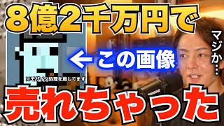 【青汁王子】リスナーも1億円以上稼ぎました。ガチでこんなしょうもない画像が8億円で売れています...【青汁王子/切り抜き/NFT】