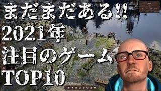 【新作】2021年の注目すべき面白いゲームTop10【特別編】