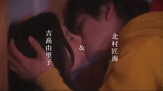 「賭けをしているの」吉高由里子×北村匠海