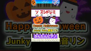 【ハッピーハロウィン】Happy Halloween／Junky feat.鏡音リン【ドレミ歌詞付き】初心者向け簡単ピアノ 弾いてみた 初級 TikTok ボカロ