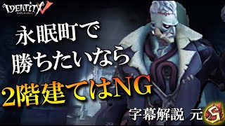 【第五人格】永眠町で勝ちたいなら2階建てに行くな！【字幕解説】【IdentityV】【アンデッド】Part147