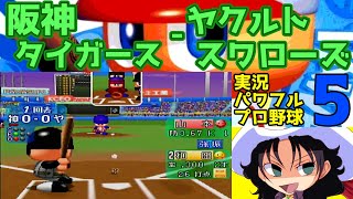 実況パワフルプロ野球5 | 阪神タイガース - ヤクルトスワローズ | #003 | 明治神宮野球場