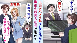 【漫画】上司のミスのせいで自主退職した俺。すると憧れの取引先美人社長のもとで給料３倍で働く事に。すぐに元上司が半泣きで俺に戻ってくれとお願いしに来たが…【マンガ動画】【恋愛漫画】