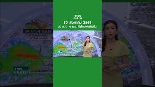 พยากรณ์อากาศ 30 ส.ค. 66 | 30 ส.ค.- 4 ก.ย. ทั่วไทยฝนเพิ่มขึ้น | TNN EARTH | 30-08-23